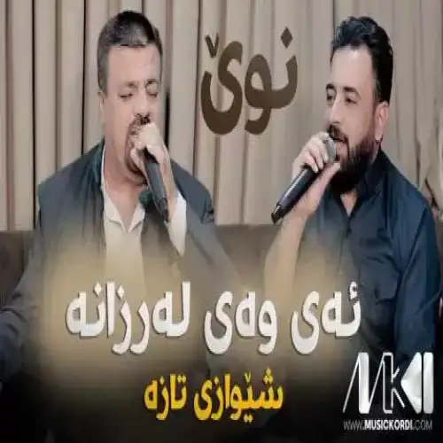ئه‌ی وه‌ی له‌رزانه